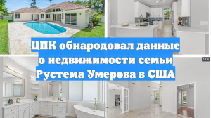ЦПК обнародовал данные о недвижимости семьи Рустема Умерова в США