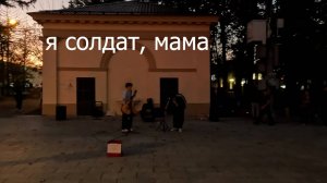 Я солдат, мама