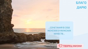 Благодарю за возможность гармоничного сочетания женских и мужских качеств!