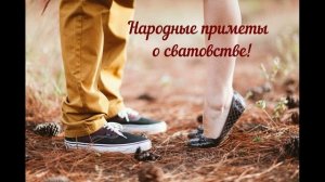 Народные приметы о сватовстве