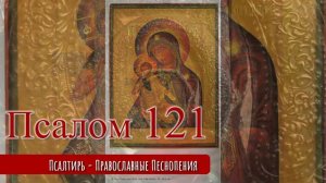 Псалом 121