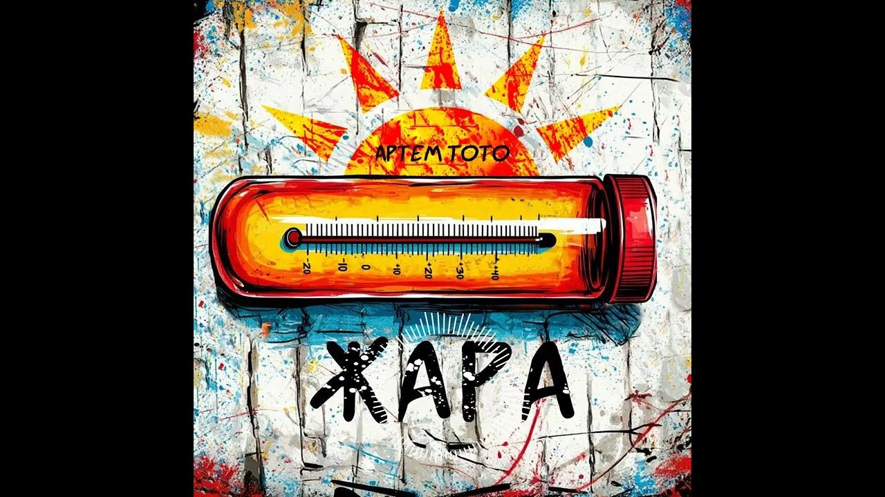 Артем Тото - Жара (новинка) смотреть онлайн