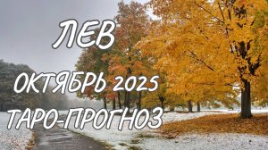 Лев ♌ Таро прогноз на октябрь 2025 года