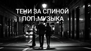 DJ XAM 77. 376 Тени за спиной. Лирическая ПОПса.
