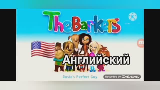 Заставка Барбоскины на разных языках смотреть онлайн