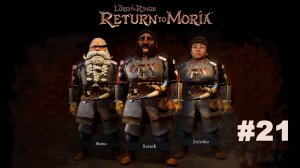 The Lord of the Rings Return to Moria™/ Властилин колец  Возвращение в Морию / Прохождение #21