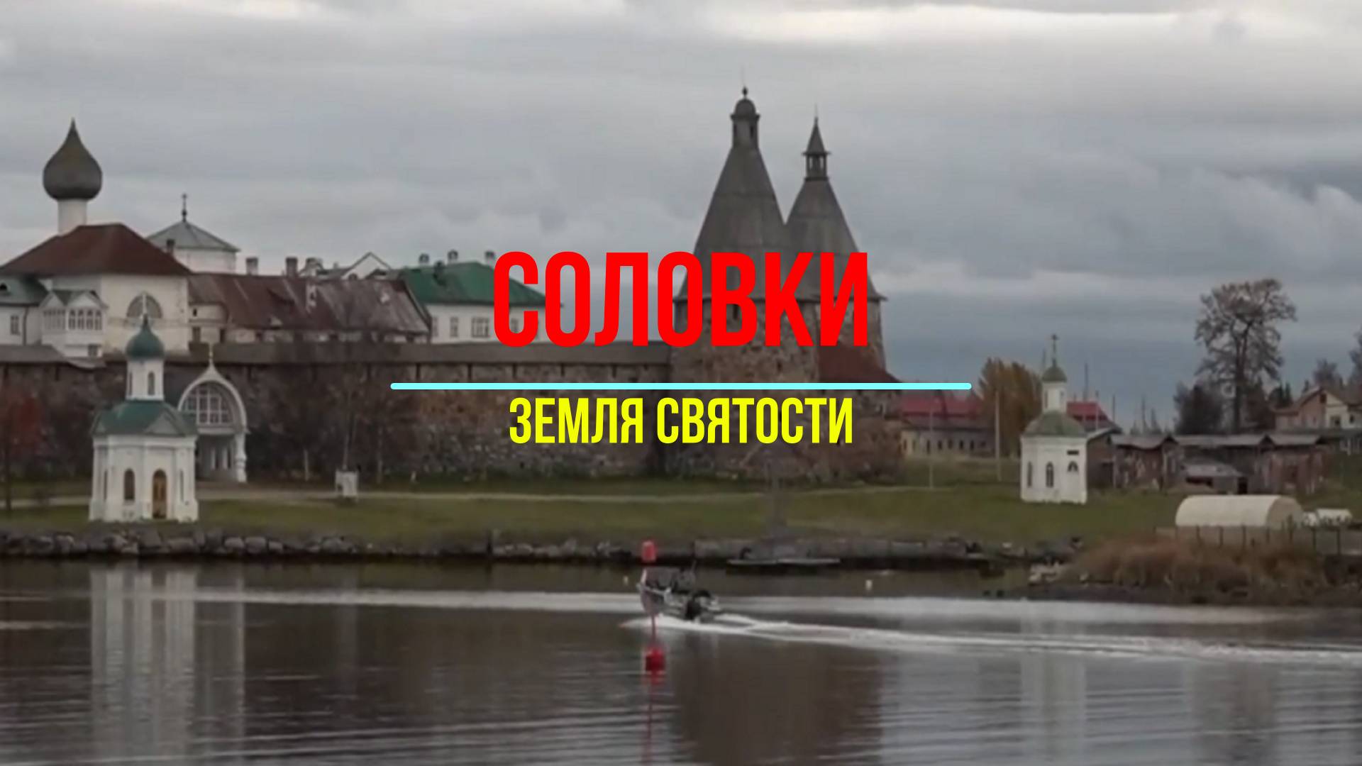 Соловки: земля святости, силы и памяти заключённых