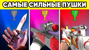 Топ 10 оружие в standoff 2! Самые сильные пушки стандофф 2