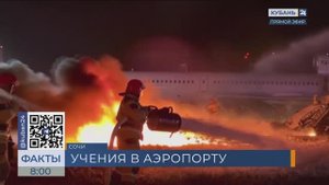 В аэропорту Сочи отработали спасение пассажиров при аварийной посадке