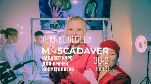 Кадавер курс для врачей косметологов