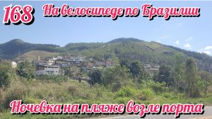 Заночевал на пляже возле порта. На велосипеде по Южной Америке. День 168 Бразилия