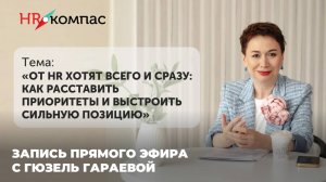 От HR хотят всего и сразу: Как расставить приоритеты и выстроить сильную позицию