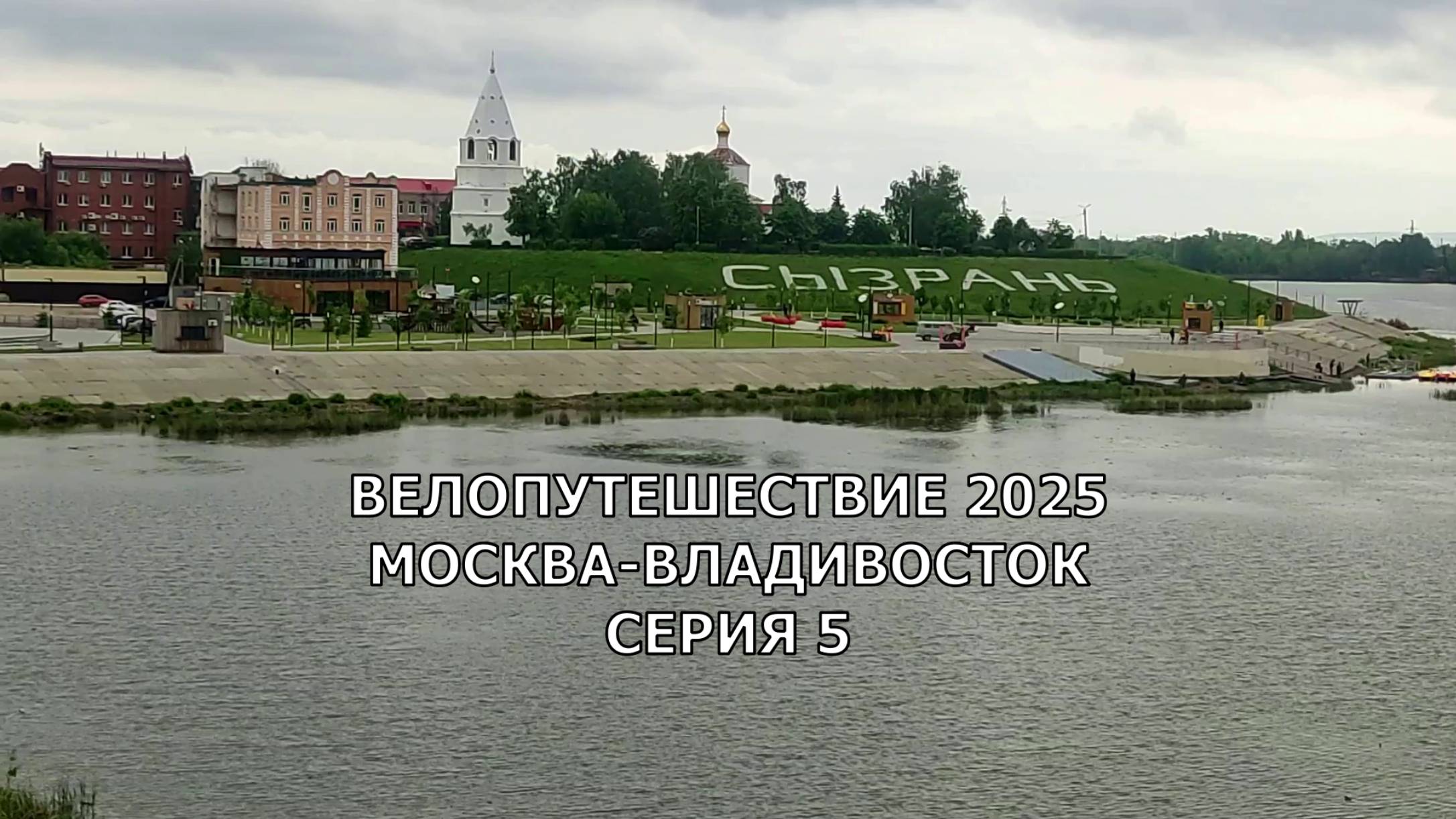 Путешествие по Россиии / 5 серия / Сызрань, Тольятти.