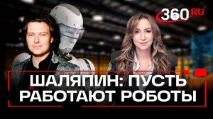 Пусть вкалывают роботы? Прохора Шаляпина требуют привлечь за пропаганду безделья