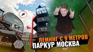 Лемминг с 9 метров / Соревнования паркуру (скилу и спидран) в Москве