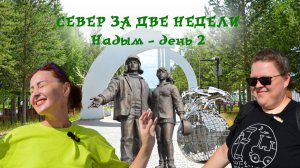 Поехали с нами: Автопутешествия по России. Север за две недели. Надым. Часть 2