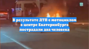 В результате ДТП с мотоциклом в центре Екатеринбурга пострадали два человека