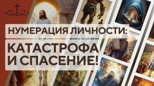 16. НУМЕРАЦИЯ ЛИЧНОСТИ: КАТАСТРОФА И СПАСЕНИЕ!