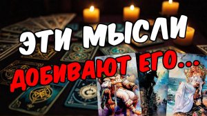 Мысли о Вас которые его пугают! Что его тревожит больше всего расклад на картах Таро