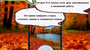 Прогноз на 18 сентября 2025 год🌿