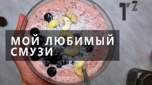 Рецепт СМУЗИ с клубникой и бананом• питание после тренировки ⚫ Таша Топорова