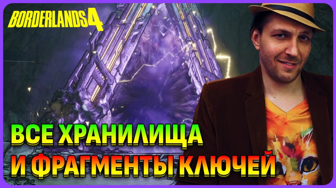 Фрагменты ключей и все хранилища в Borderlands 4