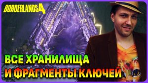 Фрагменты ключей и все хранилища в Borderlands 4