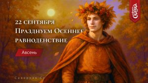 Осеннее равноденствие 2025: Бог Авсень и славянские традиции