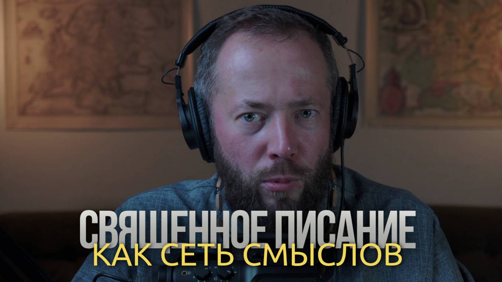 Священное Писание как сеть смыслов: православный взгляд на интертекстуальность смотреть онлайн