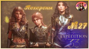 🔥[ХИТ] Прохождение Clair Obscur: Expedition 33 в 4К. Русская озвучка🔥 27. Похороны...
