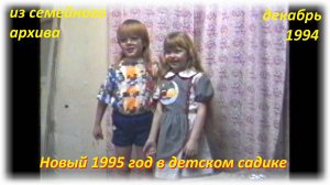 Новый 1995 год в садике и домашний вечер с детьми. Архив.