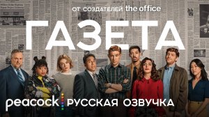 ГАЗЕТА (1 СЕЗОН) _ Русский трейлер Сериал 2025 _ Спин-офф _ОФИС__480