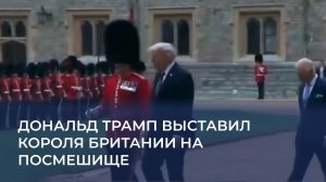 Дональд Трамп выставил Короля Британии на посмешище