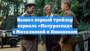 Вышел первый трейлер сериала «Полураспад» с Михалковой и Янковским