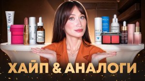 Хайповые средства и аналоги || Obagi, The Ordinary, PatrickTA, Round Lab