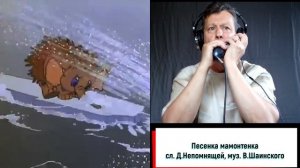 Песенка мамонтенка, слова Д. Непомнящей, музыка В. Шаинского