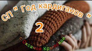 СП " Год кардиганов" . Сентябрь