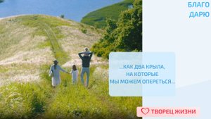 Благодарю за родителей, давших мне жизнь!