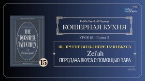 𝟭𝟱. Кошерная кухня | Передача вкуса с помощью пара | Глава 2 | Рабби Лев Лэйб Лернер