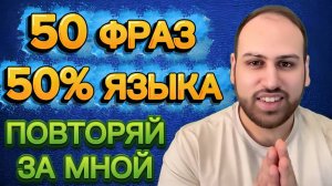 50 САМЫХ НУЖНЫХ ФРАЗ для разговорного английского языка