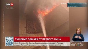 Тушение пожара от первого лица