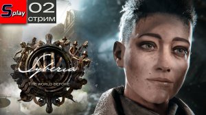 Syberia - The World Before на 100% - [02-стрим] - Начало поисков