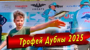 Трофей Дубны 2025 с Илюшей