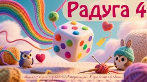 Совместный проект "Радуга 4"🌈. Вступление. (#39)
