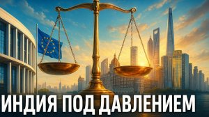 ⚡️🇪🇺 ЕС ставит Индии ультиматум! Открытый вызов на фоне грядущей войны санкций с Китаем