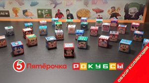 РОКУБСЫ из Пятёрочки - ФИНАЛ \ Обзор полной коллекции | Итоги и мнение!