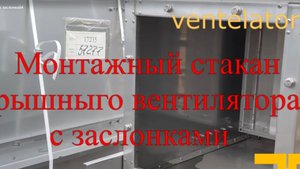 Монтажный стакан с воздушной заслонкой крышного вентилятора VentElator.RU