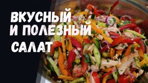 Вкусный и полезный салат.