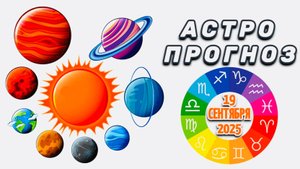 "АСТРОПРОГНОЗ на 19 СЕНТЯБРЯ 2025 года" + "КАК на ВАШ ЗНАК ЗОДИАКА ПОВЛИЯЕТ ТРАНЗИТ ВЕНЕРЫ"!!!