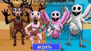 Роблокс - СЕМЬЯ ОЛЕНЕЙ против СЕМЬИ СОВ в игре 99 ночей В ТЮРЬМЕ БАРРИ! Новый страшный Обби #Roblox